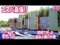 【主婦が小屋DIY】主婦が考えた型枠の有効活用|理想のセカンドライフのために、50代主婦が家をセルフビルド|