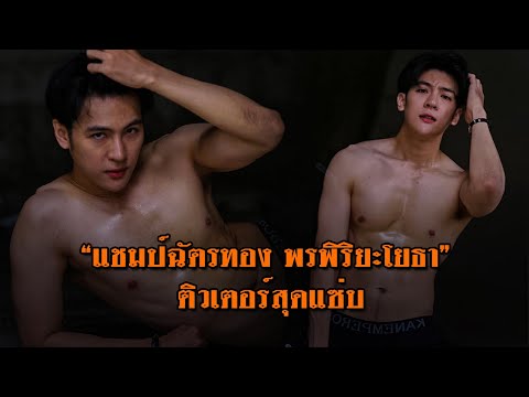 ติวเตอร์สุดแซ่บ “แชมป์ ฉัตรทอง พรพิริยะโยธา” กับการสอนนักเรียนให้มีความเข้าใจในวิชาเลขได้ง่ายขึ้น