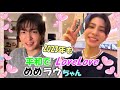 【2023年も】平和でラブラブなめめラウちゃん(1)【目黒蓮/ラウール】