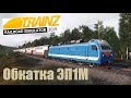 Trainz19 ЭП1м .