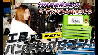 ANZENの工具パンチングワゴンを使って現役整備士のセンスを披露！！ 特殊車両整備士編 Part１【メカニックTV】