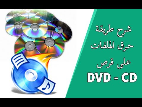 فيديو: كيفية حرق عدة أفلام على قرص DVD واحد