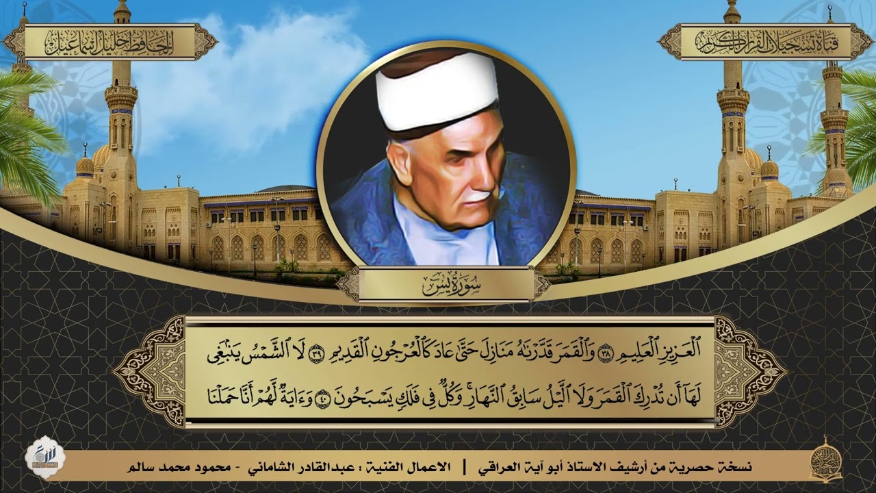 نسخة حصرية :: الحافظ خليل اسماعيل رحمه الله - ختمة السور -سورة يس