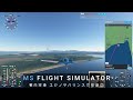 【MS FLIGHT SIMULATOR】ワールドマップ 稚内空港 ユジノサハリンスク空港(ロシア旧樺太)②