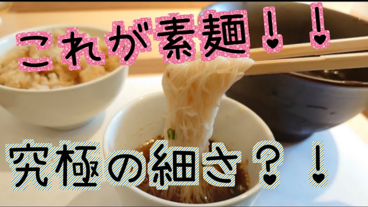 奈良県 三輪素麺山本 白髪 白龍 食べました Youtube