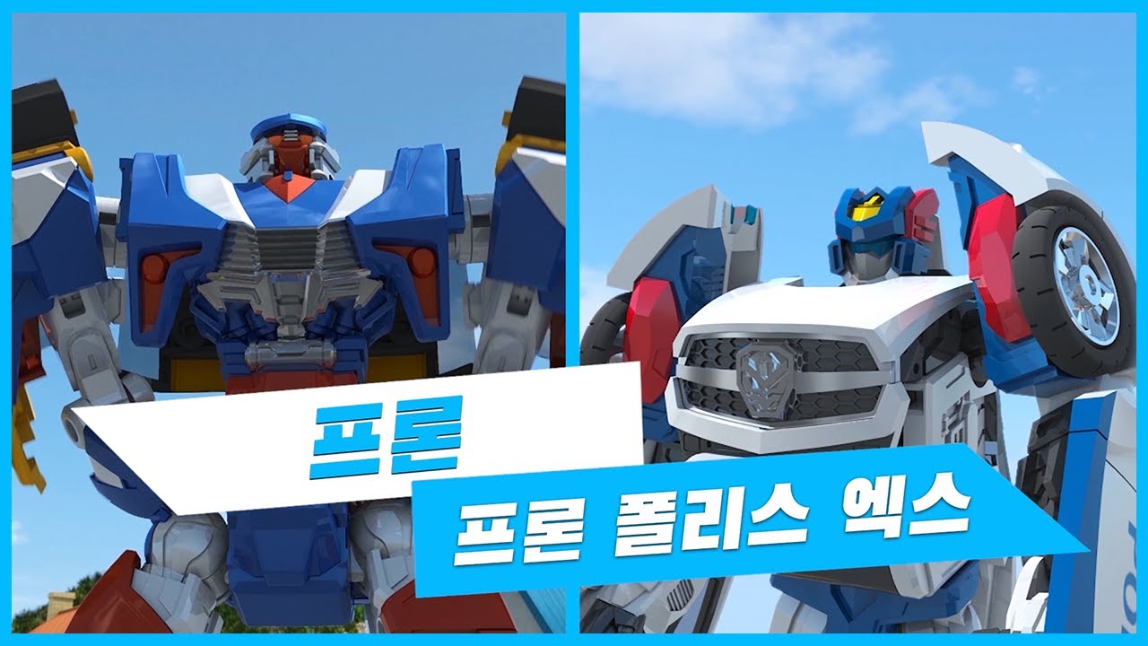 [헬로카봇 시즌9 특집] ★프론 / 프론폴리스엑스★