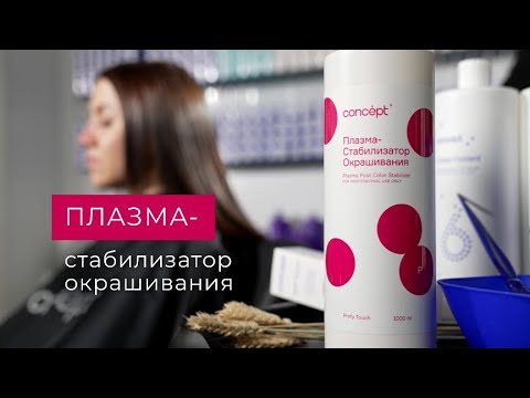 Новинка! Плазма-стабилизатор окрашивания Concept. - YouTube