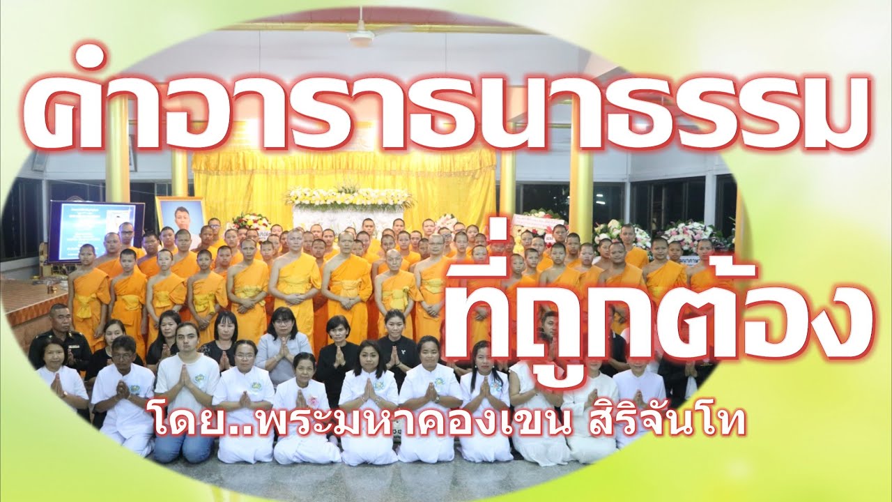 งานอวมงคลและการอาราธนาธรรมที่ถูกต้อง. โดย พระมหาคองเขน สิริจันโท