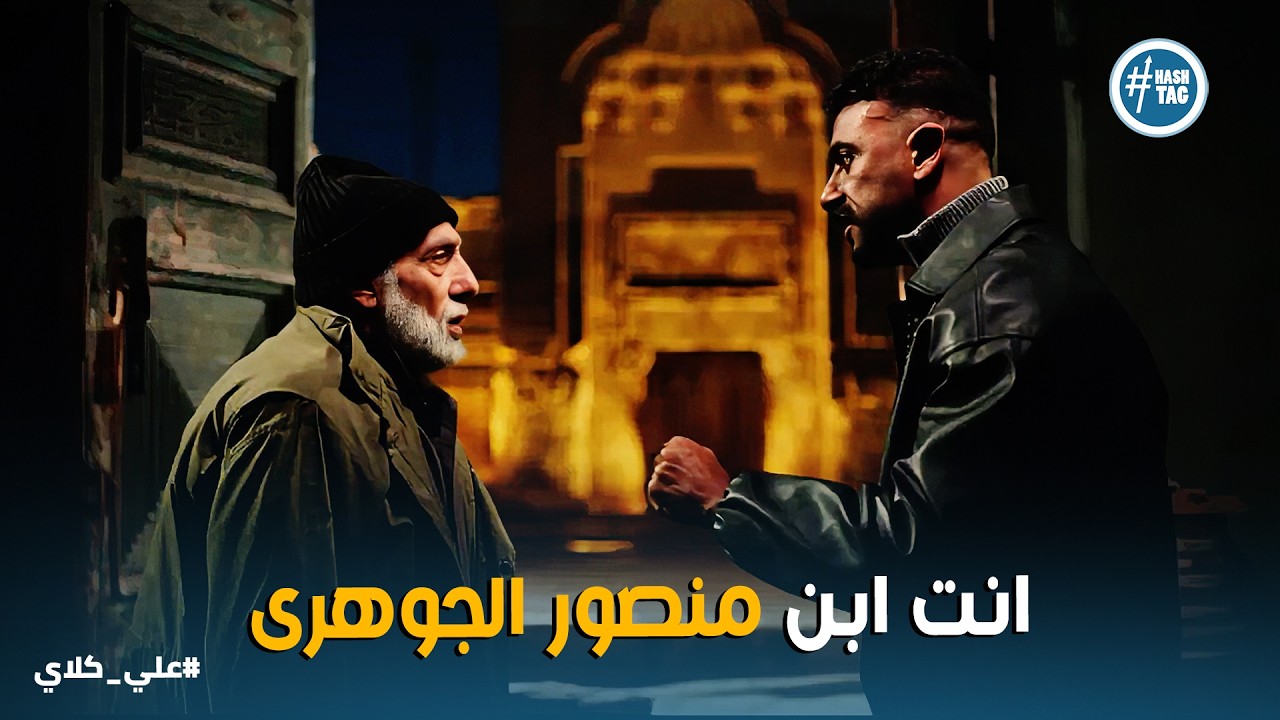 علي كلاي | عم إبراهيم وقع بلسانه😎لحظة اعتراف عم إبراهيم بجواز منصور وفيروز في السر وانهيار علي كلاي😱