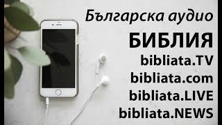 Българска аудио БИБЛИЯ ПСАЛМИ глава 95 audio Bi