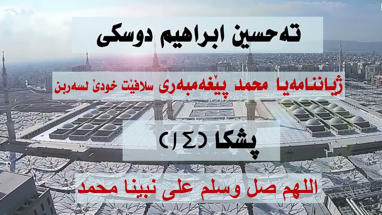 ته حسين ابراهيم دوسكى ( زينناما بيغه مبه رى سلافيت خودئ لسه ربن 14)