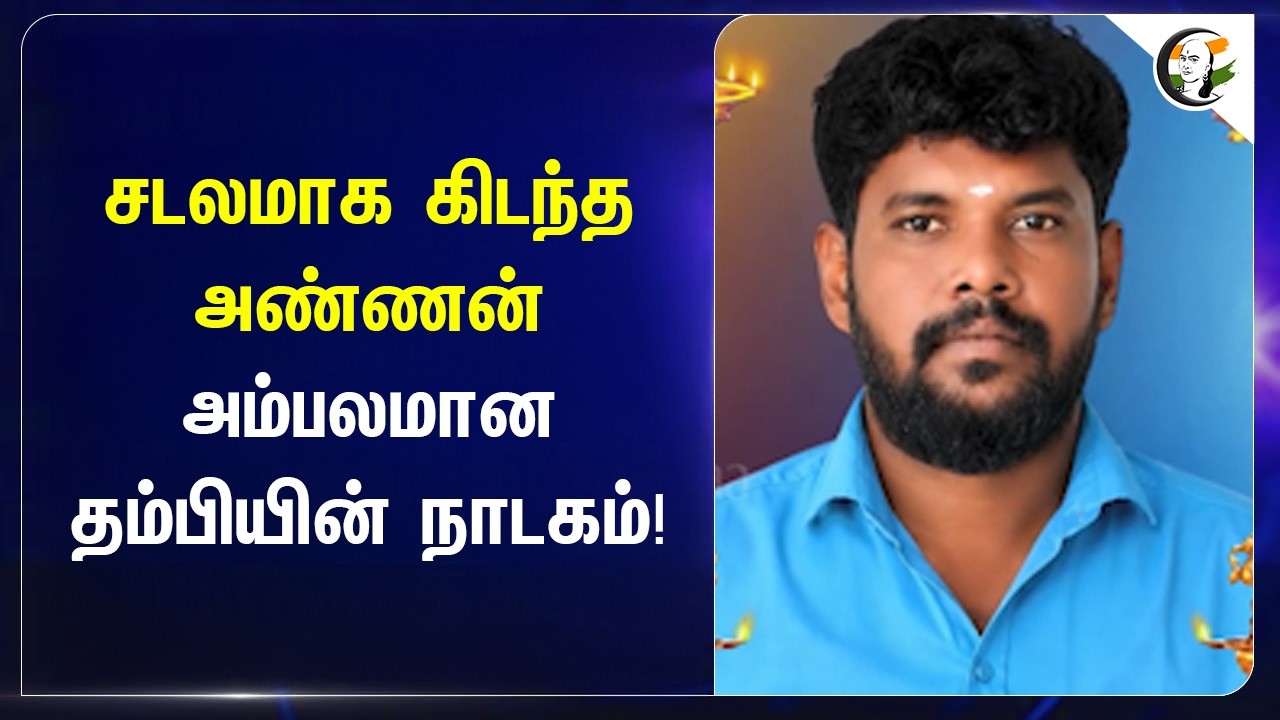 ⁣சடலமாக கிடந்த அண்ணன் அம்பலமான தம்பியின் நாடகம்! | Cuddalore | Murder | TN Police
