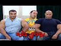 حلقة كوميدية بعنوان بودي جارد مش هتبطل ضحك راجل وست ستات 2024 كوميدي 