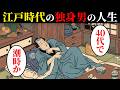 江戸時代の独身男のリアルな人生。約半数が独身…江戸の支え合い…【日本浮世絵ばなし】