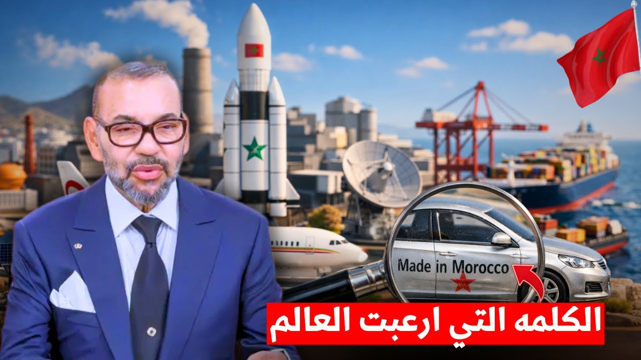 صنع في المغرب: الكلمة التي أرعبت العالم وكثّرت الحساد