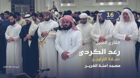 صلاة التراويح 16 رمضان _ القارئ الشيخ رعد الكردي _ مسجد آمنة الغرير.