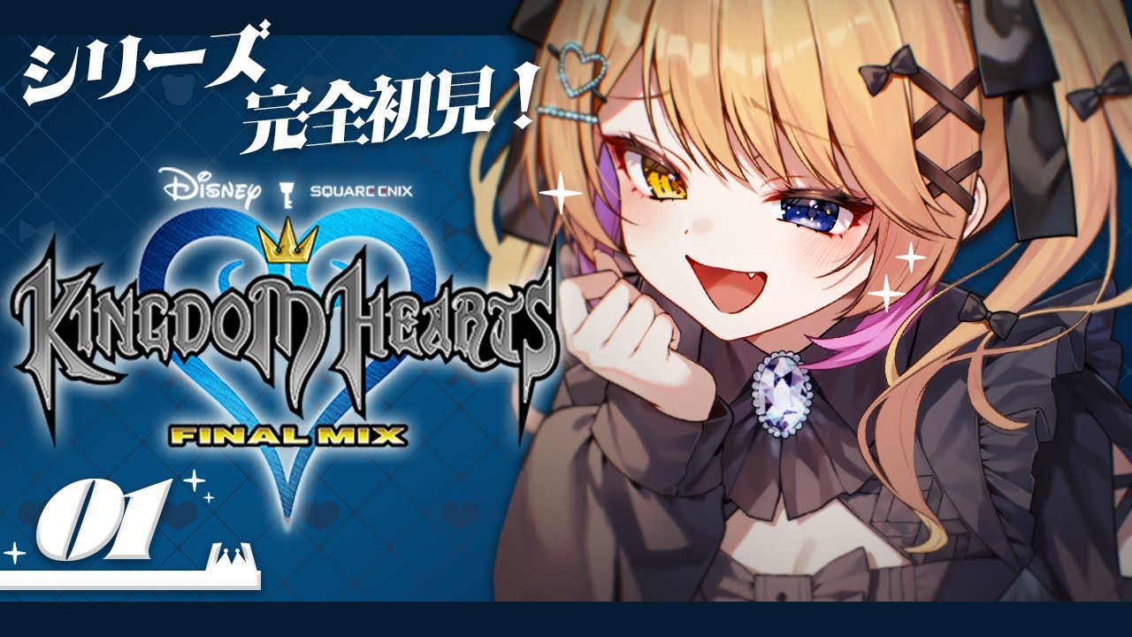 【KINGDOM HEARTS】シリーズ完全初見！いざ冒険へ！ネタバレちうい！ #01【蜜乃くま/新人Vtuber】