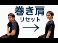 【有料級】巻き肩、猫背の治し方