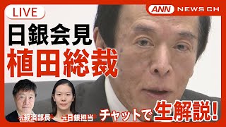 【生解説！ライブ】日銀・植田総裁会見　金融政策決定会合の結果は？【LIVE】(2024年6月14日)テレ朝/ANN