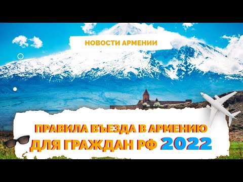 ✅ Армения как попасть | Правила въезда в Армению 2022 | Не Птушкин