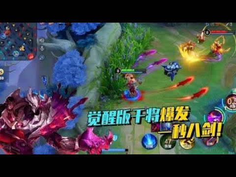觉醒之战里干将太变态，无论别人怎么加强，1秒8剑瞬秒任何英雄！