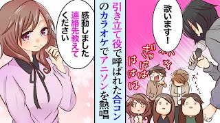 【漫画】陰キャオタクの俺がイケメンの引き立て役で美女合コンに参加→開き直ってアニソンを熱唱→「感動しました…！連絡先教えてください！」【マンガ動画】