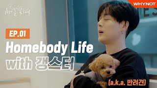 Homebody pH-1과 반려견 holly의 일상, 그리고 사랑 노래 ㅣpH-1 [비밀리에] EP1