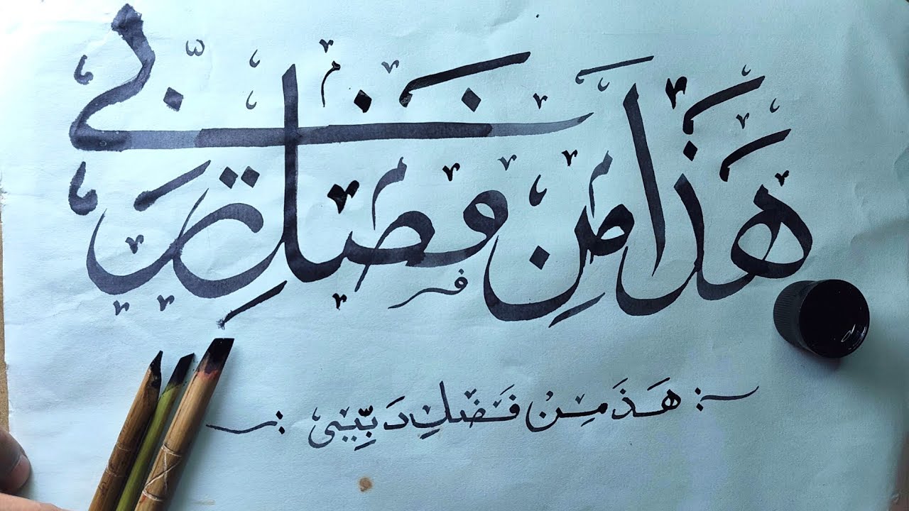 haja min fadli rabbi Calligraphy #arabiccalligraphy 