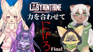 【Labyrinthine】残り1ステージ！未知の化け物から生き残れ！#3 (Final)【ケモノVtuber】