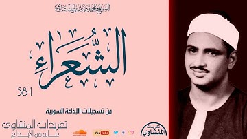 قصة سيدنا موسي مع فرعون بصوت الشيخ محمد صديق المنشاوي سورة الشعراء خشوع لا مثيل لها من درر التلاوات