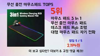 무선 충전 마우스패드 TOP5｜작업 효율 두 배 되는 책상템!