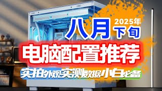 【25年8月下旬电脑配置推荐】小白必看！不花冤枉钱，2千-2万预算，共计21套配置，强烈建议收藏！