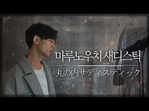 마루노우치 새디스틱, Marunouchi Sadistic (丸の内サディスティック) | Cover By. 김준태