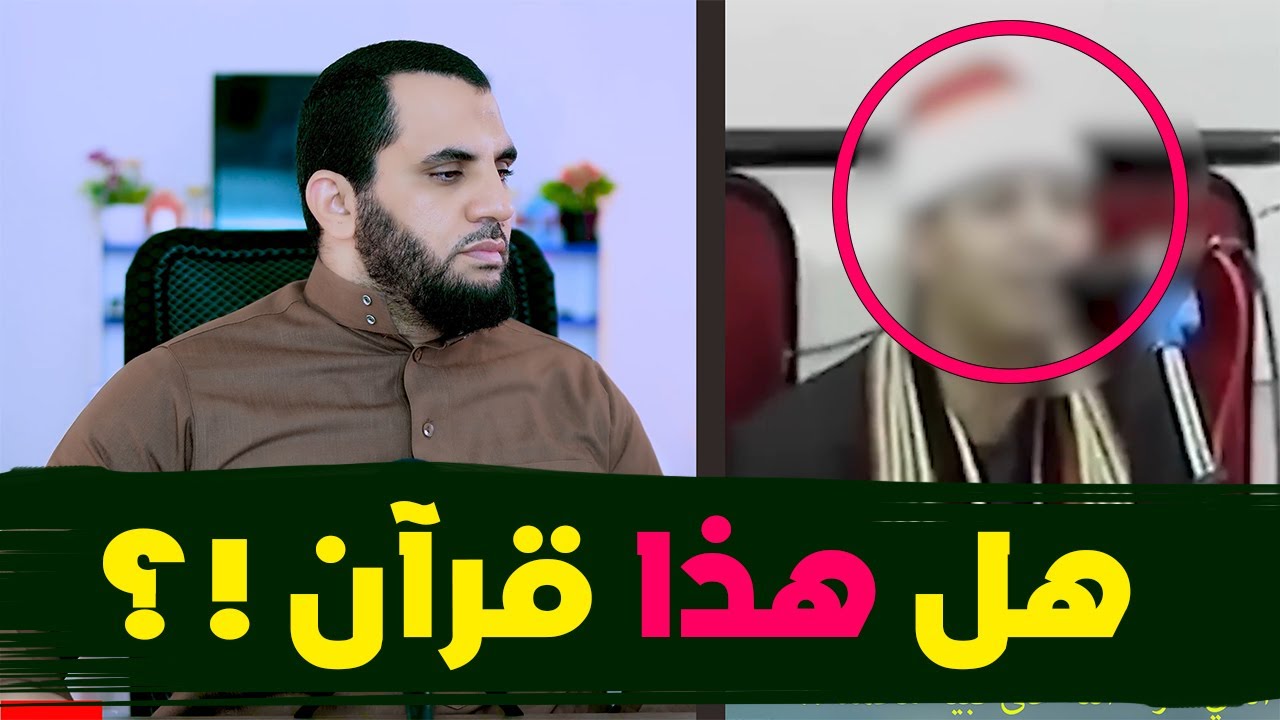 قراء القرآن في الحفلات هل هذه قراءة أم تلاعب ورقص  ؟