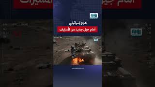 عجز إسرائيلي أمام جيل جديد من المُسيّرات