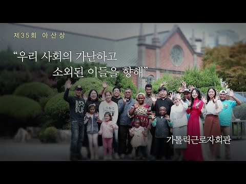[제35회 아산상] 가톨릭근로자회관 ‘우리 사회의 가난하고 소외된 이들을 향해’