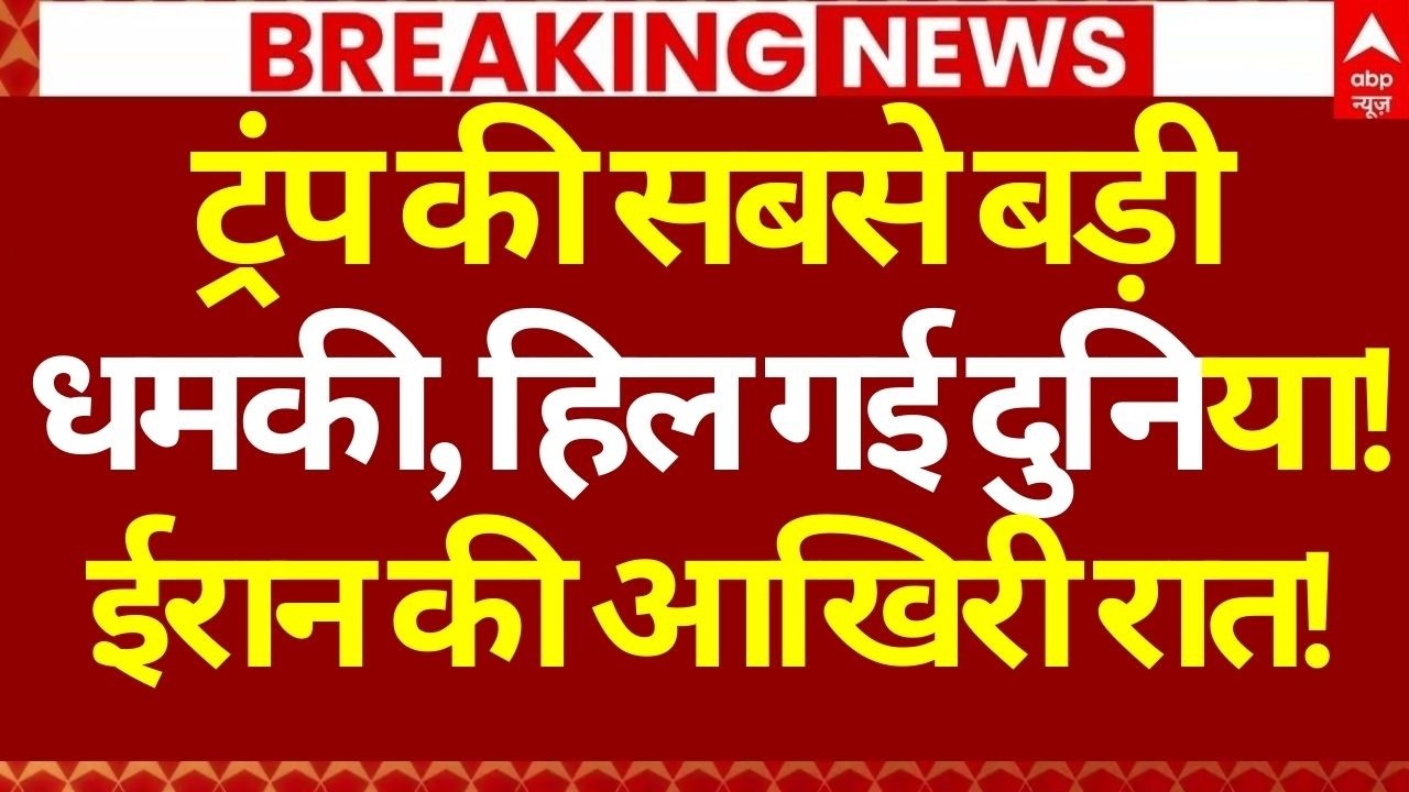 Iran America War LIVE: ट्रंप की सबसे बड़ी धमकी, हिल गई दुनिया!, ईरान की आखिरी रात! | Khamenei
