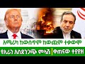 ሰበር ዜና አሜሪካ ያልተበቀችው ገጠማት ከውስጥም ከውጭም ከባድ ተቃውሞ ኢድ መቼ ነው