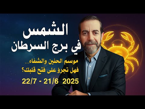 انتقال الشمس الى برج السرطان يوم السبت  حزيران يونيو  سعيد مناع