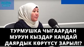 Турмушка чыгаардан мурун кыздар кандай даярдык кѳрүүсү зарыл!? | Айзада Кожоева