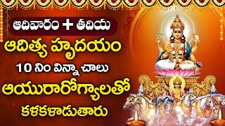 Suryaashtakam || Sri Surya Bhagavan Stotram || Aditya Hrudayam || Best Telugu Bhakti Songs