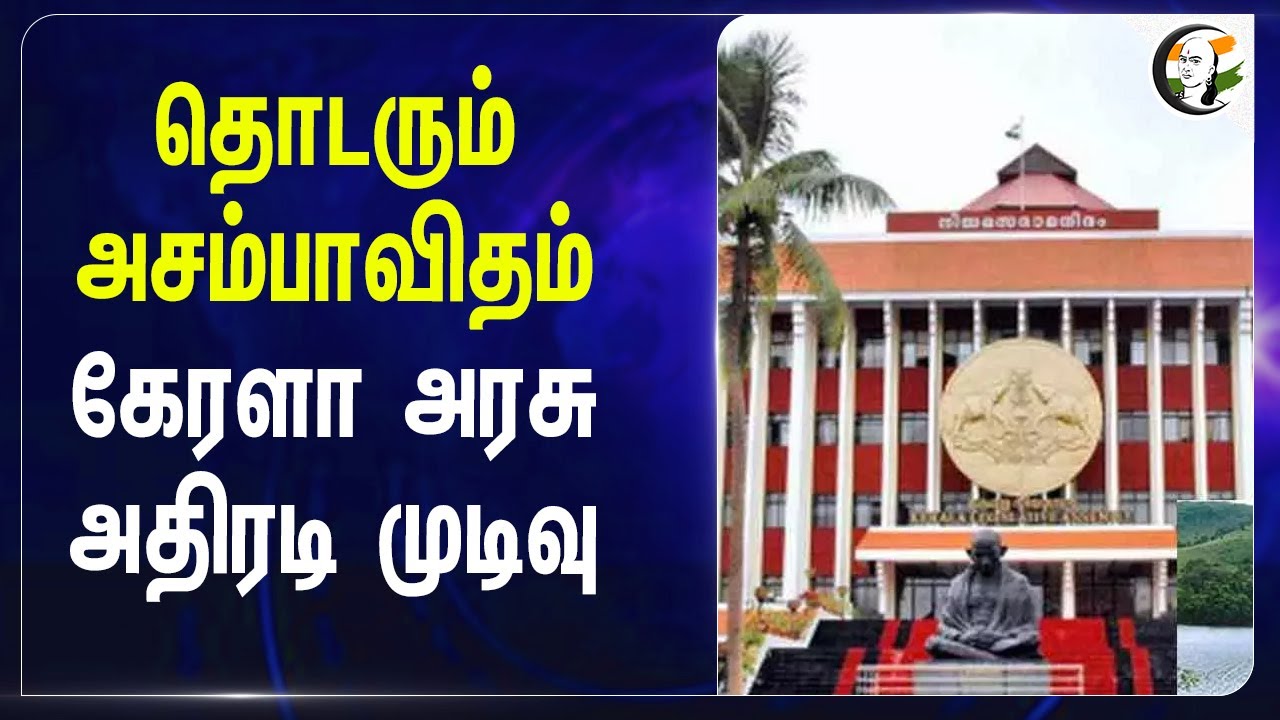 தொடரும் அசம்பாவிதம்.. Kerala govt அதிரடி முடிவு | Kozhikode | Thiruvizha | Elephant