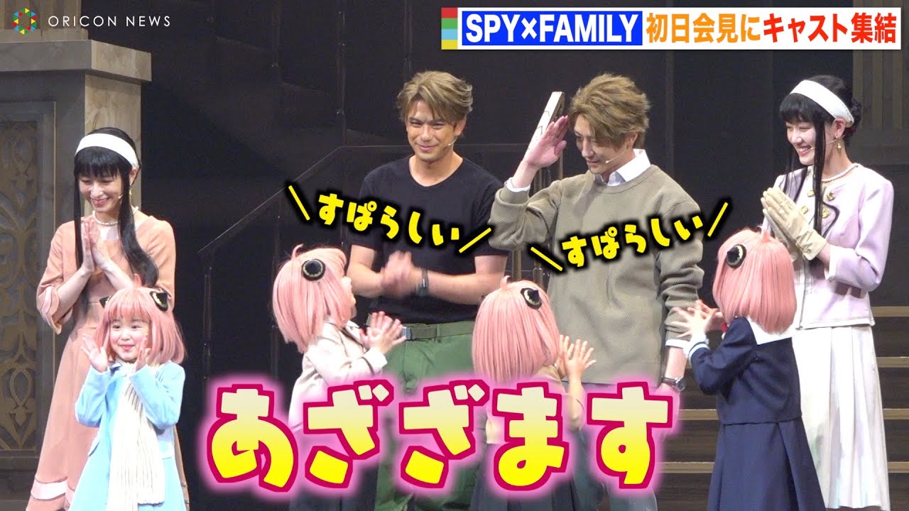 鈴木拡樹、アーニャ役の子役キャストにメロメロで思わずパパ顔！？　ミュージカル『SPY×FAMILY』初日会見