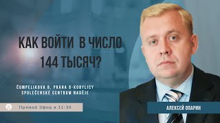 Как войти в число 144 тысяч? | Алексей Опарин