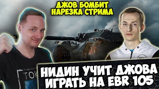 ЖЁСТКАЯ ШКОЛА ОТ НИДИНА! Три Отметки EBR 105 | Лучшие Моменты Стрима | Джов Бомбит