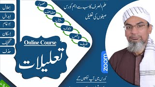 About Taleelat Course | علم الصرف تعلیلات کورس کا تعارف