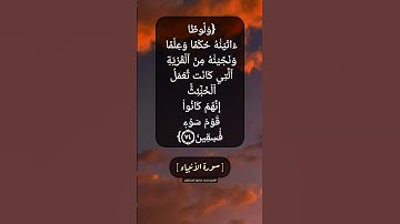 سورة الأنبياء الآية ٧٤ و ٧٥ بصوت الشيخ محمد صديق المنشاوي