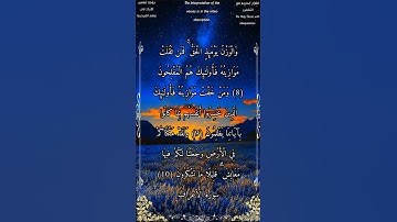 والوزن يومئذ الحق فمن ثقلت موازينه فأولئك هم المفلحون #سورة_الأعراف #بدر_التركي #أحمد_طالب