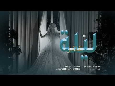 شاما ليلة عمر النسخه الاصليه 2025