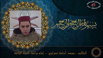 تلاوة عطرة لآيات الصيام من سورة البقرة بصوت الطالب محمد أسامة عمراوي .